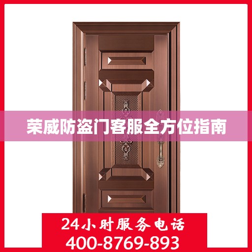 荣威防盗门客服全方位指南