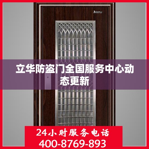 立华防盗门全国服务中心动态更新