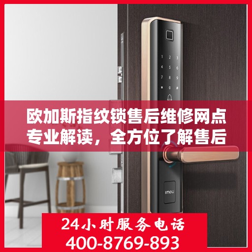 欧加斯指纹锁售后维修网点专业解读，全方位了解售后保障服务细节
