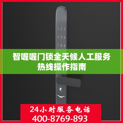 智喔喔门锁全天候人工服务热线操作指南