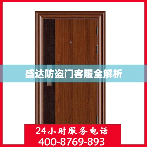 盛达防盗门客服全解析