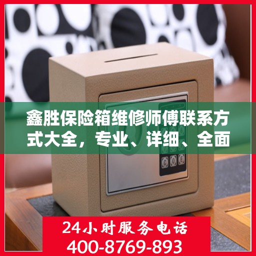 鑫胜保险箱维修师傅联系方式大全，专业、详细、全面攻略