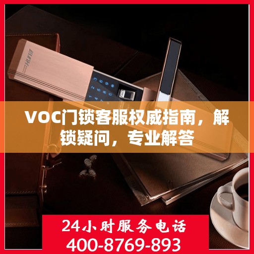 VOC门锁客服权威指南，解锁疑问，专业解答
