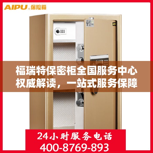 福瑞特保密柜全国服务中心权威解读，一站式服务保障与信息安全解密