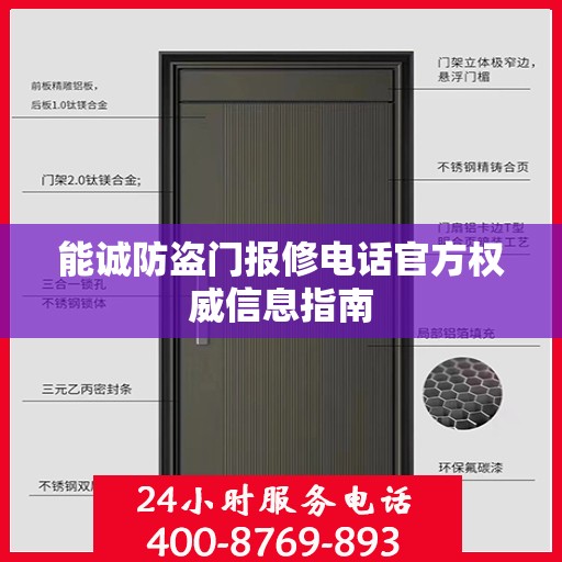 能诚防盗门报修电话官方权威信息指南