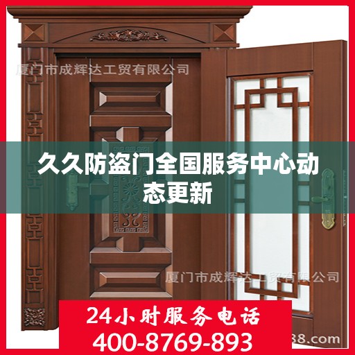 久久防盗门全国服务中心动态更新