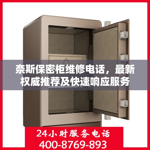 奈斯保密柜维修电话，最新权威推荐及快速响应服务