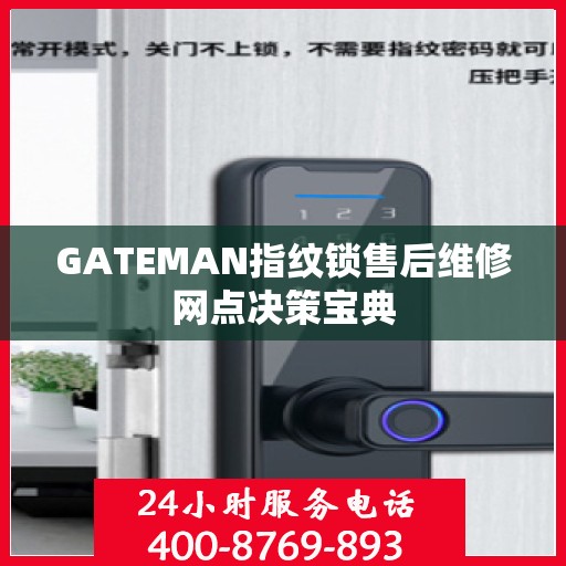 GATEMAN指纹锁售后维修网点决策宝典