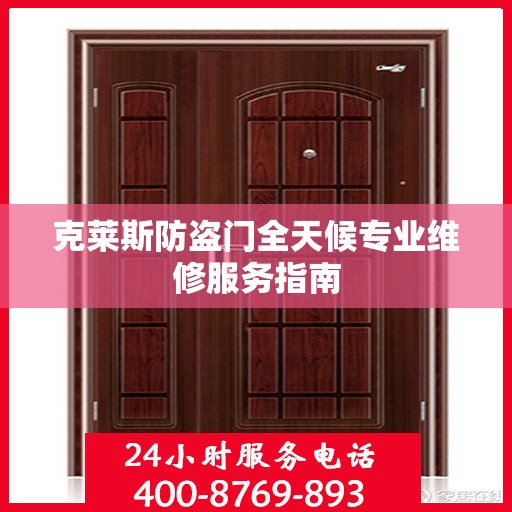 克莱斯防盗门全天候专业维修服务指南