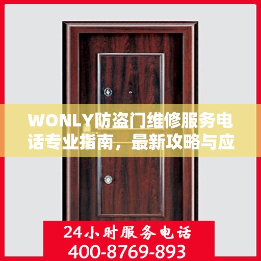 WONLY防盗门维修服务电话专业指南，最新攻略与应急联系方式