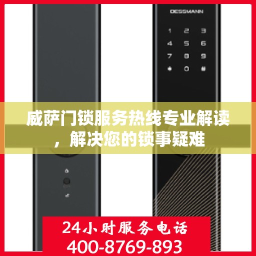 威萨门锁服务热线专业解读，解决您的锁事疑难