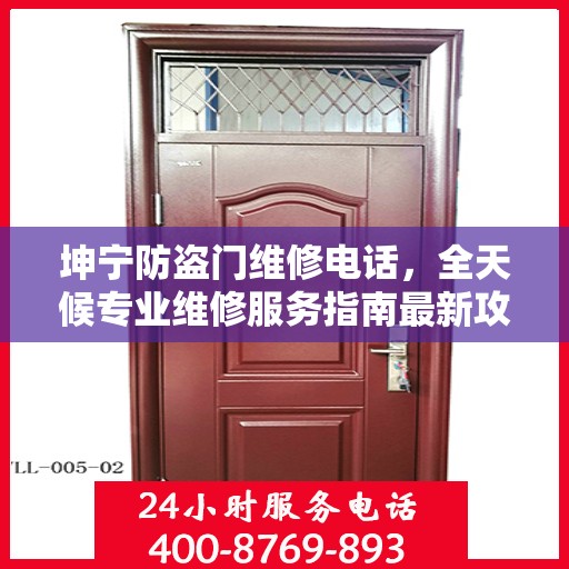 坤宁防盗门维修电话，全天候专业维修服务指南最新攻略