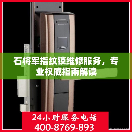 石将军指纹锁维修服务，专业权威指南解读