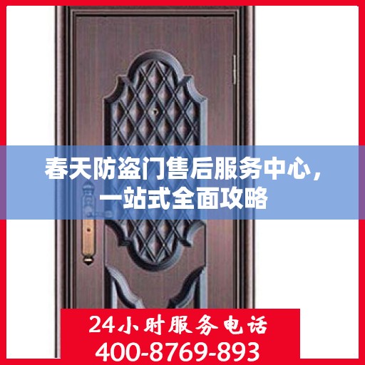 春天防盗门售后服务中心，一站式全面攻略