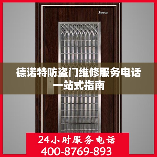 德诺特防盗门维修服务电话一站式指南