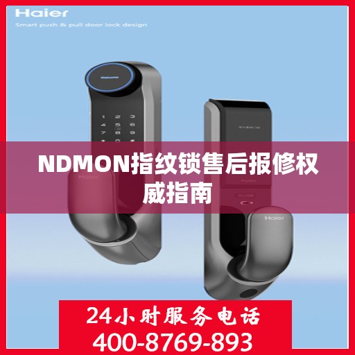 NDMON指纹锁售后报修权威指南