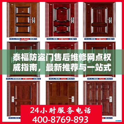 泰福防盗门售后维修网点权威指南，最新推荐与一站式服务支持