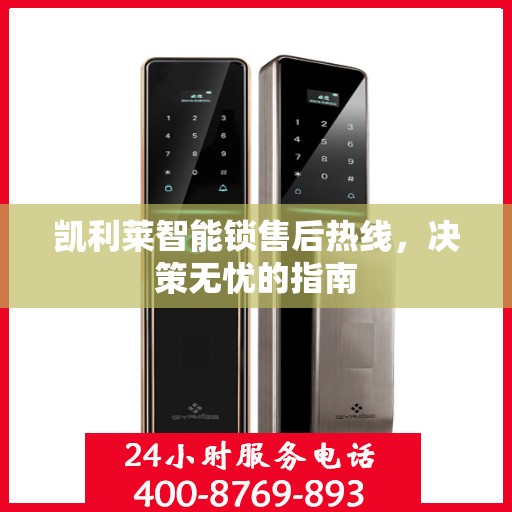 凯利莱智能锁售后热线，决策无忧的指南