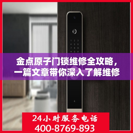 金点原子门锁维修全攻略，一篇文章带你深入了解维修细节