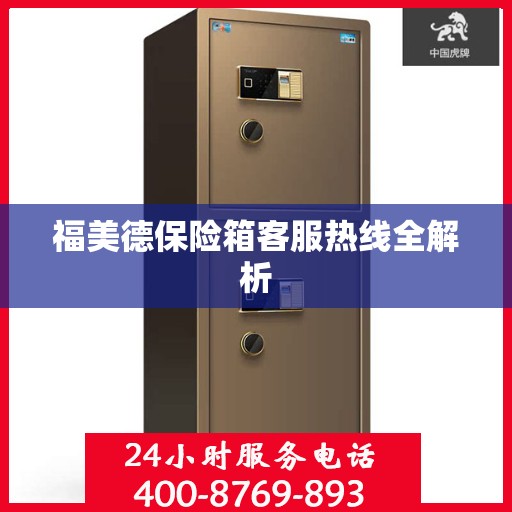 福美德保险箱客服热线全解析