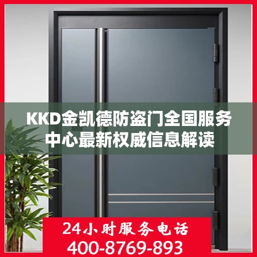 KKD金凯德防盗门全国服务中心最新权威信息解读