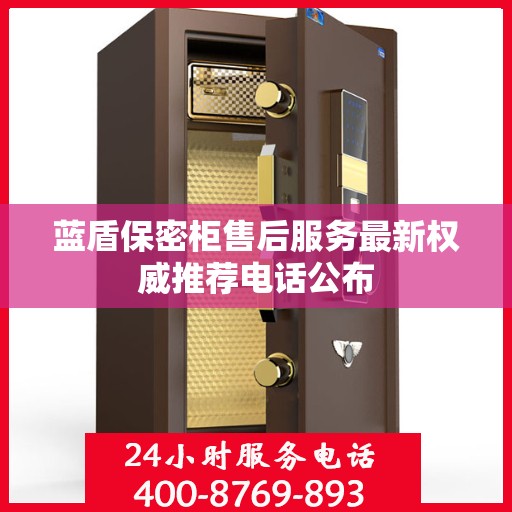 蓝盾保密柜售后服务最新权威推荐电话公布