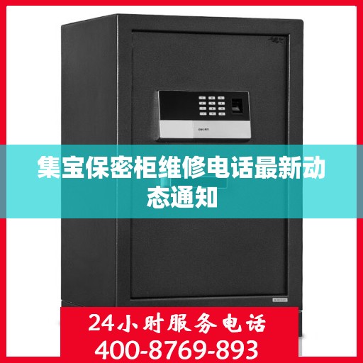 集宝保密柜维修电话最新动态通知