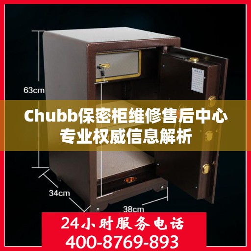 Chubb保密柜维修售后中心专业权威信息解析