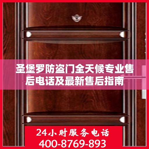 圣堡罗防盗门全天候专业售后电话及最新售后指南