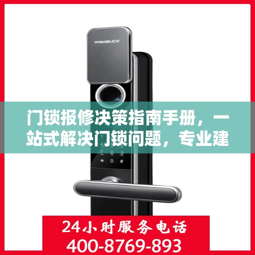 门锁报修决策指南手册，一站式解决门锁问题，专业建议助你无忧维修
