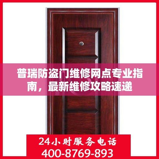普瑞防盗门维修网点专业指南，最新维修攻略速递