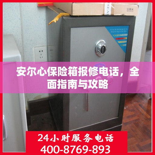 安尔心保险箱报修电话，全面指南与攻略