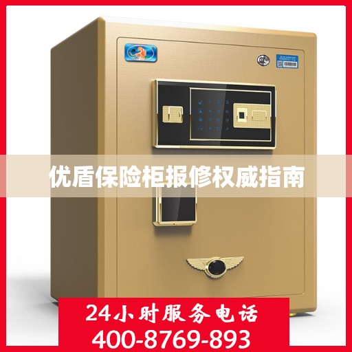 优盾保险柜报修权威指南