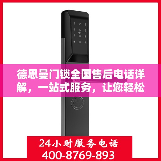 德思曼门锁全国售后电话详解，一站式服务，让您轻松读懂售后保障流程