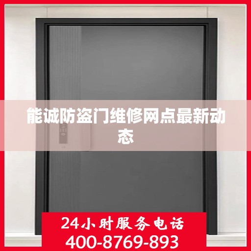 能诚防盗门维修网点最新动态