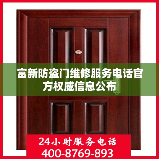 富新防盗门维修服务电话官方权威信息公布