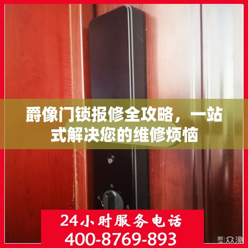 爵像门锁报修全攻略，一站式解决您的维修烦恼