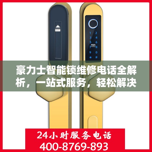 豪力士智能锁维修电话全解析，一站式服务，轻松解决您的维修难题