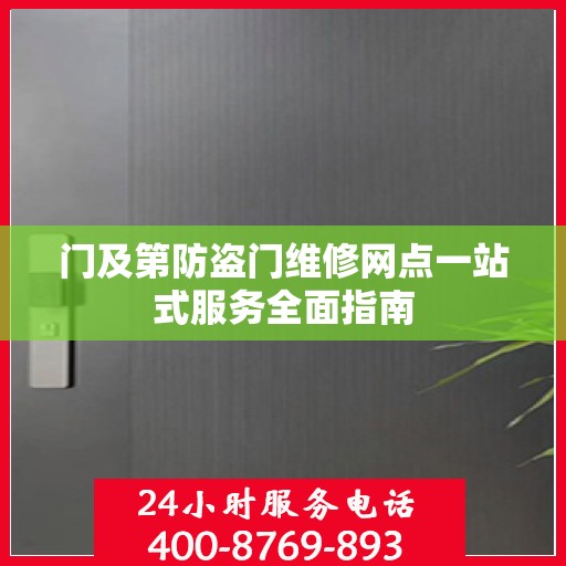 门及第防盗门维修网点一站式服务全面指南
