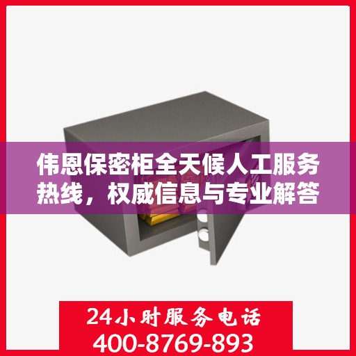 伟恩保密柜全天候人工服务热线，权威信息与专业解答的门户