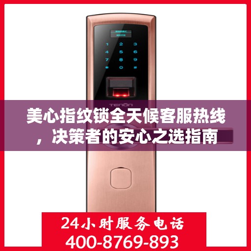 美心指纹锁全天候客服热线，决策者的安心之选指南