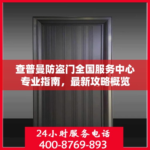查普曼防盗门全国服务中心专业指南，最新攻略概览