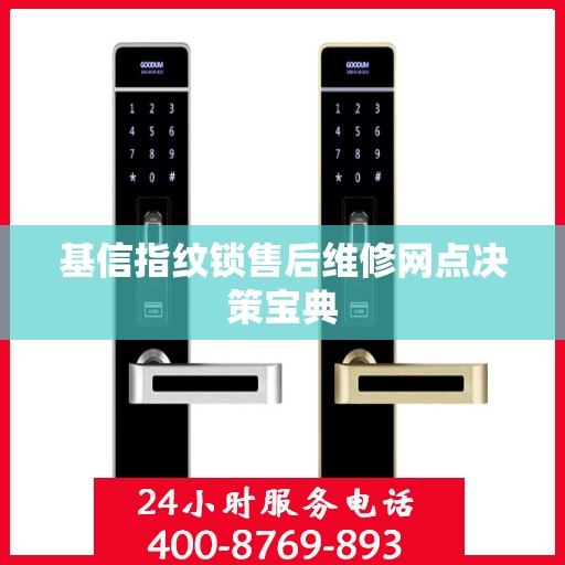 基信指纹锁售后维修网点决策宝典