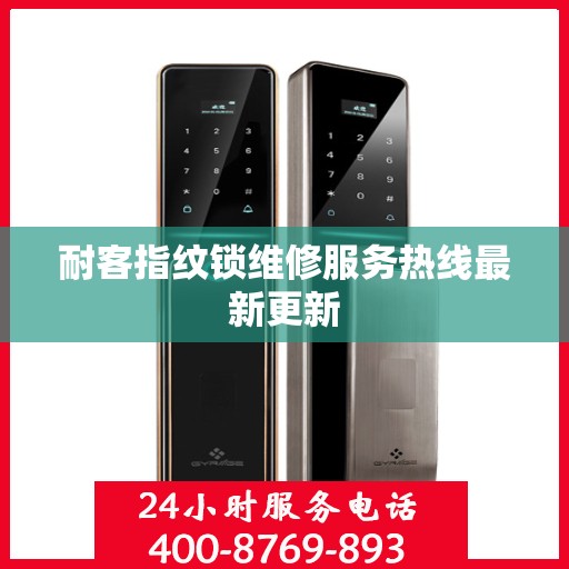 耐客指纹锁维修服务热线最新更新