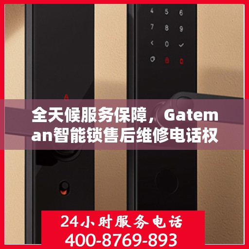 全天候服务保障，Gateman智能锁售后维修电话权威解读