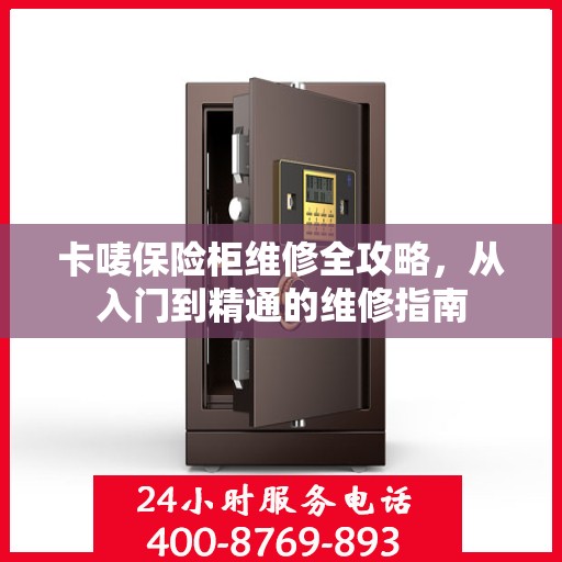 卡唛保险柜维修全攻略，从入门到精通的维修指南