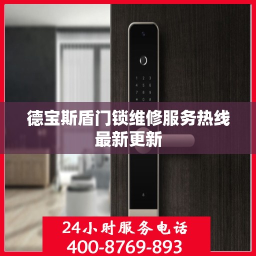 德宝斯盾门锁维修服务热线最新更新