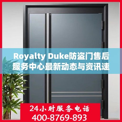 Royalty Duke防盗门售后服务中心最新动态与资讯速递