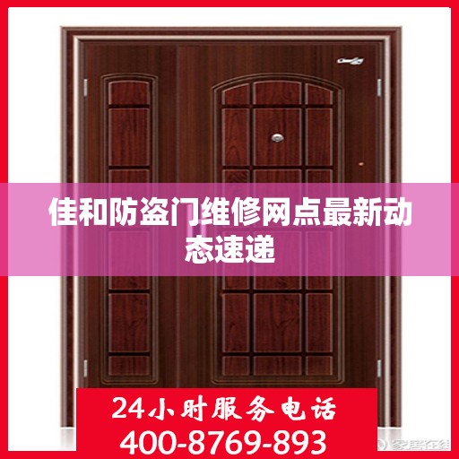 佳和防盗门维修网点最新动态速递