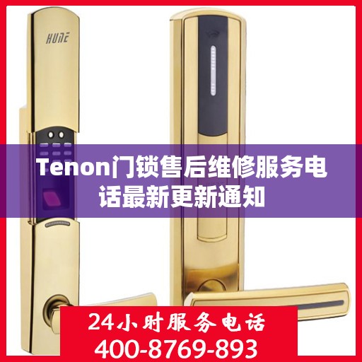 Tenon门锁售后维修服务电话最新更新通知